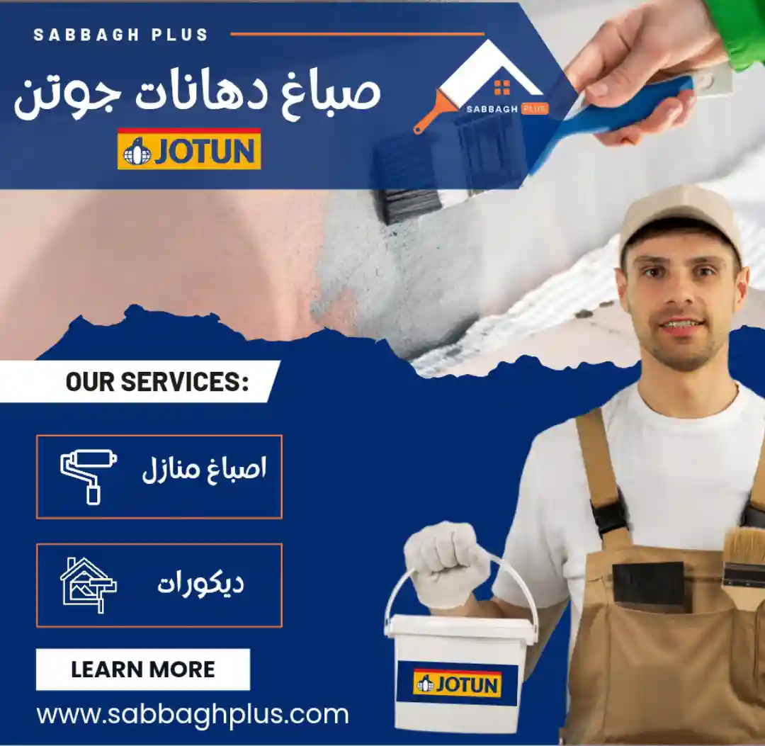 معلم صباغ دهانات جوتن في الشويخ - صباغ الشويخ