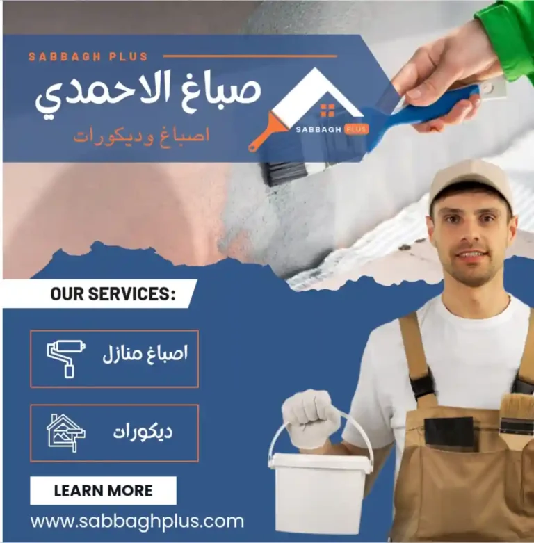 خدمات صباغ في الاحمدي من موقع صباغ بلس الكويت ، صباغ خدمات اصباغ وديكورات وتركيب ورق حائط