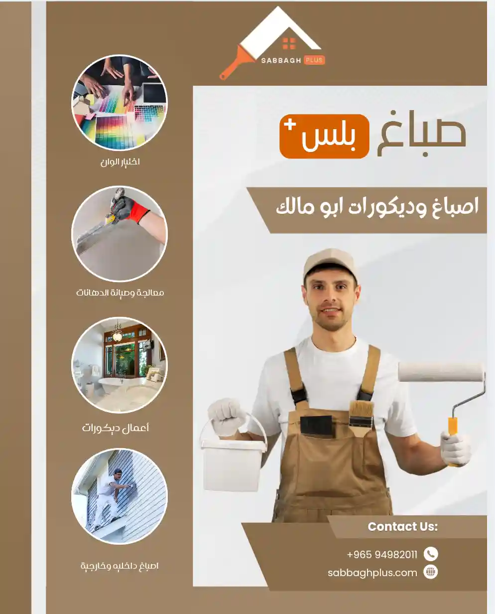أفضل صباغ في الكويت لتركيب الأصباغ الإيطالية وورق الجدران والديكورات الحديثة