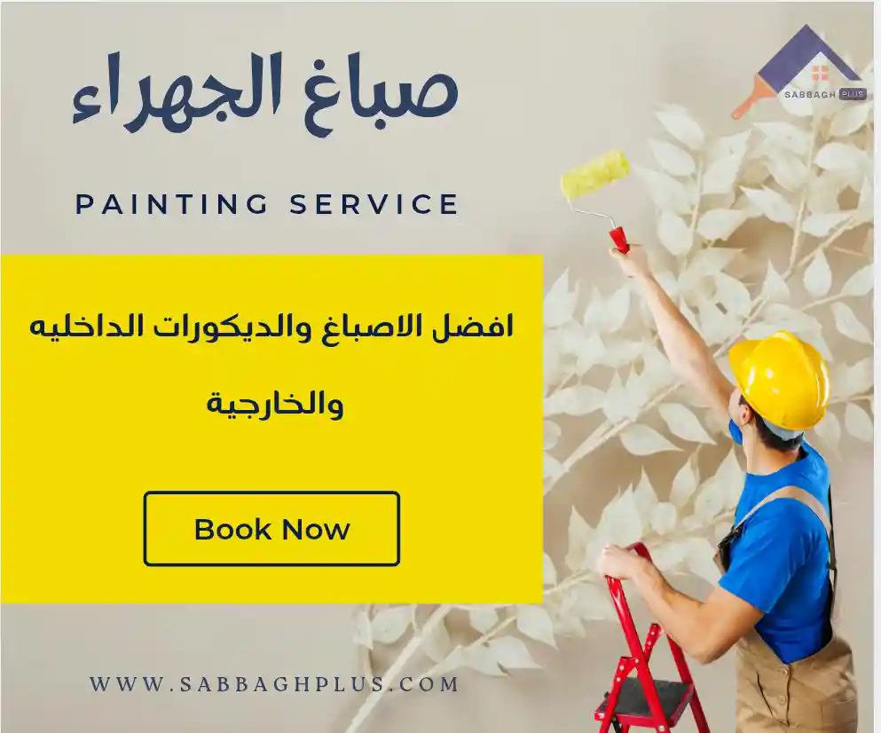 أفضل صباغ رخيص في الجهراء