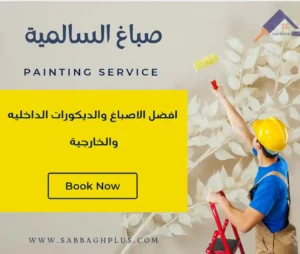 صباغ السالمية من صباغ بلس . افضل صباغ متخصص في دهانات المنازل والجدران