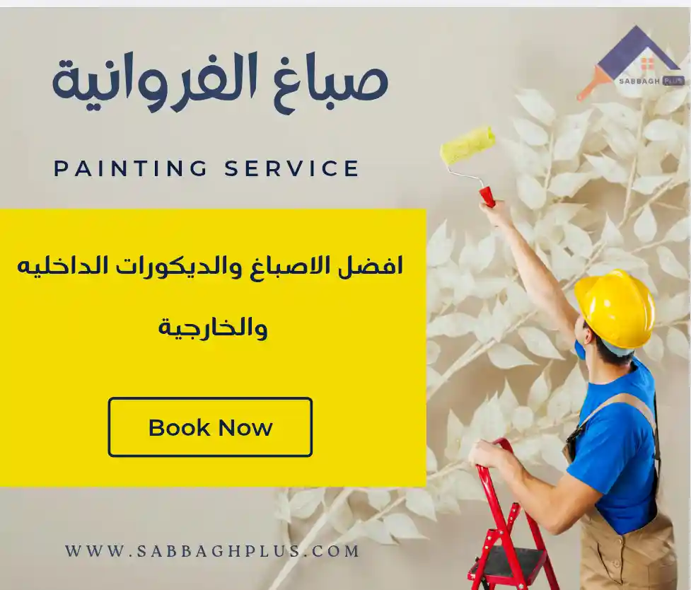 صباغ الفروانية 