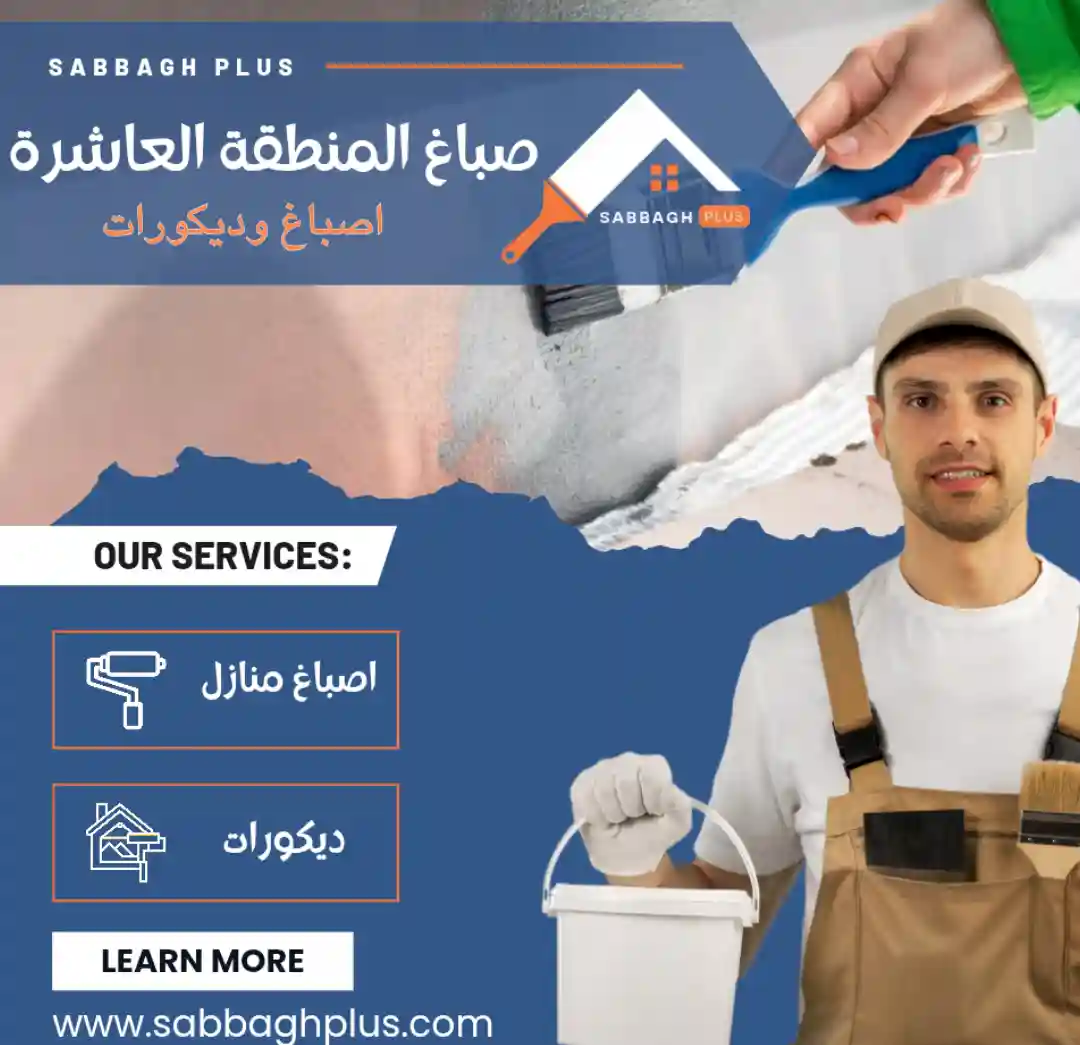 صباغ المنطقة العاشرة بالكويت تنفيذ أعمال دهانات وديكورات حديثة