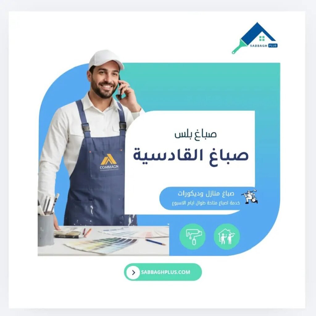 صباغ القادسية