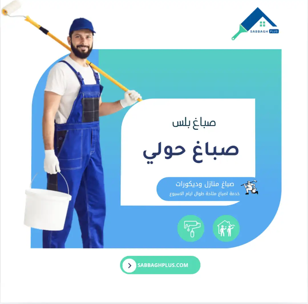 صباغ حولي - صباغ منازل وديكورات في حولي