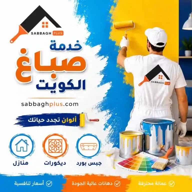 معلم صباغ الكويت
