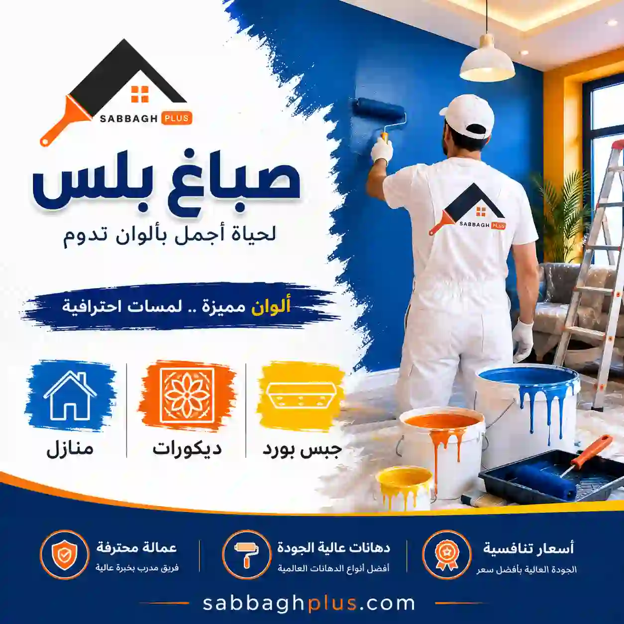 أفضل صباغ في الكويت لتركيب الأصباغ الإيطالية وورق الجدران والديكورات الحديثة