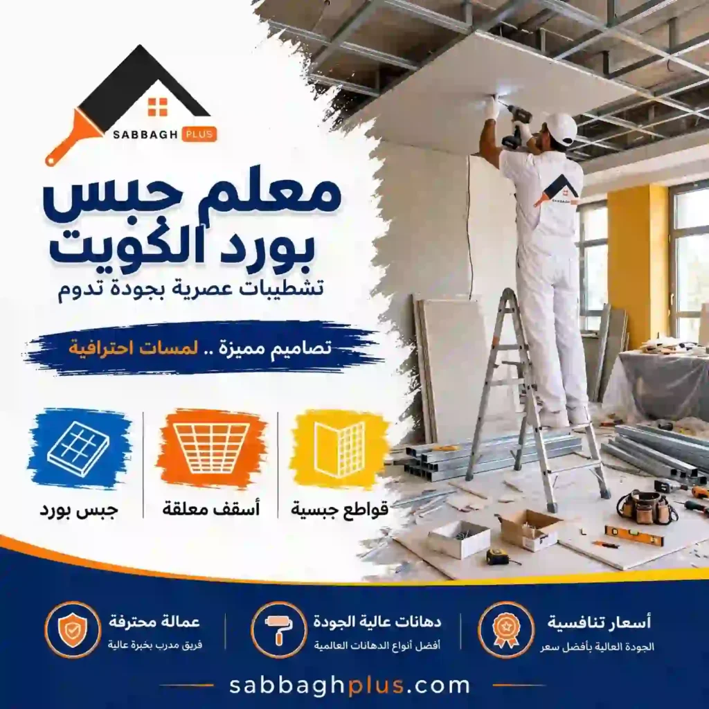 معلم جبس بورد الكويت